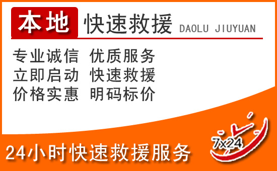 舒兰24小时高速公路汽车救援电话